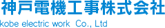 兵庫県神戸市の電気設備工事会社・神戸電機工事株式会社