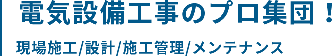 電気設備工事のプロ集団　現場作業・施工管理・メンテナンス